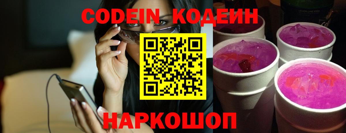 Codein Purple Drank  Codein напиток Lean (лин)  магазин    Вход с VPN  Череповец 